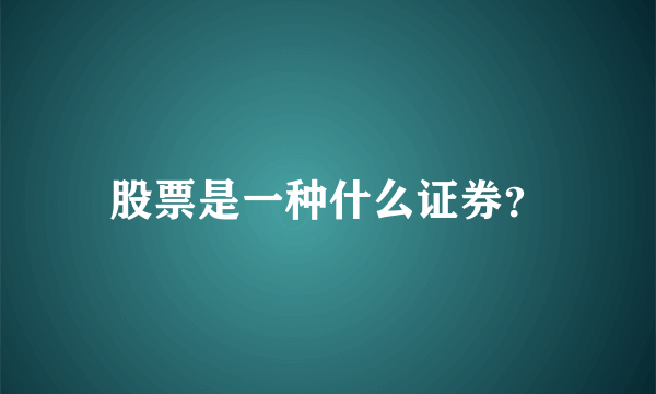 股票是一种什么证券？