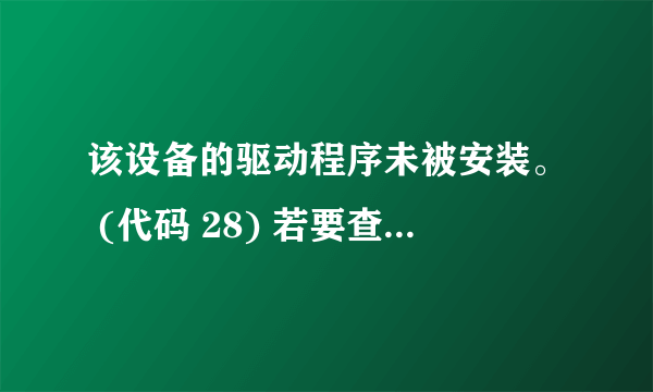 该设备的驱动程序未被安装。 (代码 28) 若要查找此设备的驱动程序，请单击“更新驱动程序”