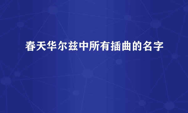 春天华尔兹中所有插曲的名字