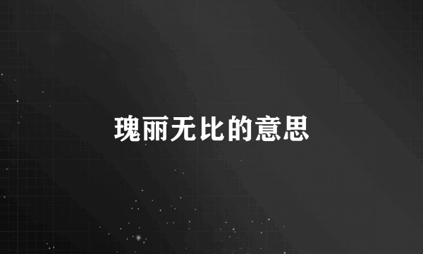 瑰丽无比的意思