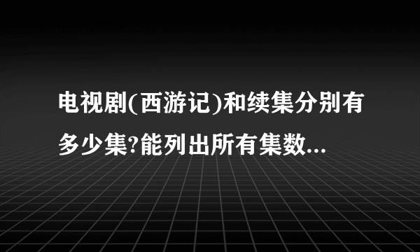 电视剧(西游记)和续集分别有多少集?能列出所有集数的名字吗?