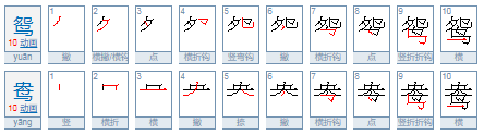 鸳鸯的读音和组词？