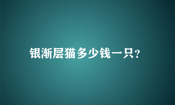 银渐层猫多少钱一只？