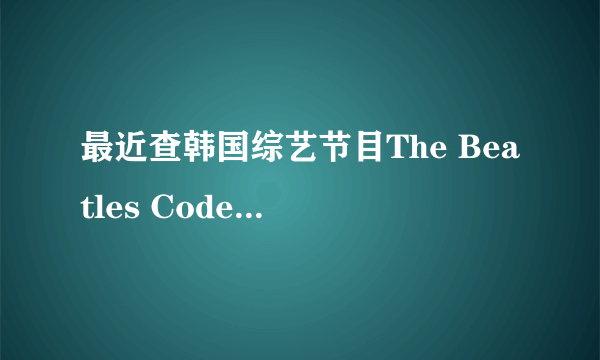 最近查韩国综艺节目The Beatles Code（披头士密码）exo那期，后面为什么有个数字“2”？《青春不败》也是