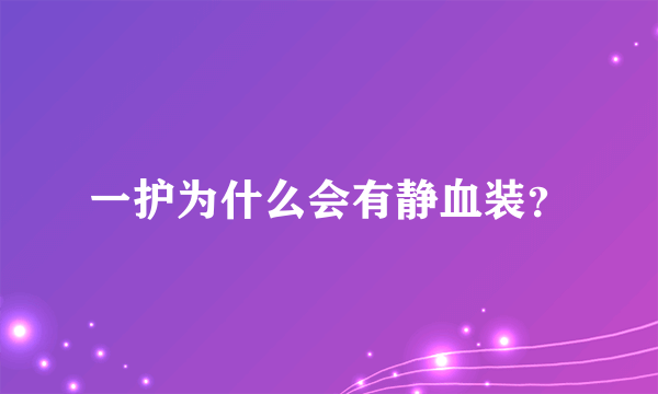 一护为什么会有静血装？