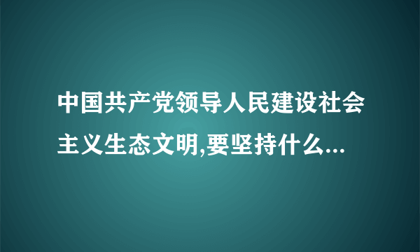 中国共产党领导人民建设社会主义生态文明,要坚持什么的基本国策