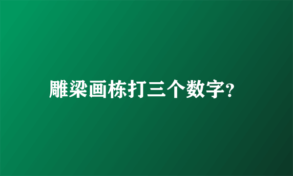 雕梁画栋打三个数字？