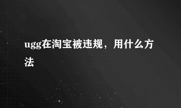 ugg在淘宝被违规，用什么方法