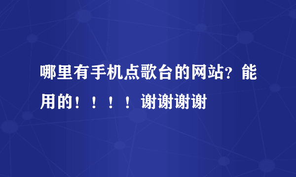 哪里有手机点歌台的网站？能用的！！！！谢谢谢谢