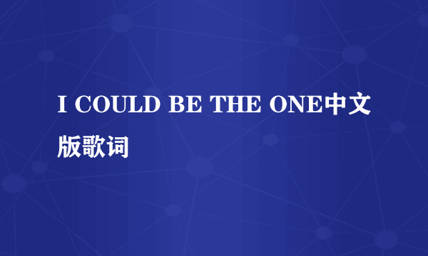 I COULD BE THE ONE中文版歌词