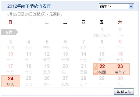 2012年端午节放假时间安排