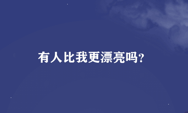 有人比我更漂亮吗？