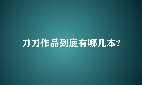 刀刀作品到底有哪几本?