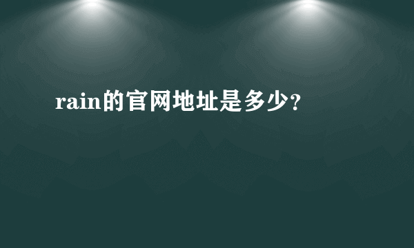 rain的官网地址是多少？