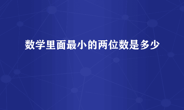 数学里面最小的两位数是多少