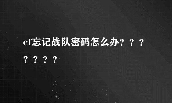 cf忘记战队密码怎么办？？？？？？？