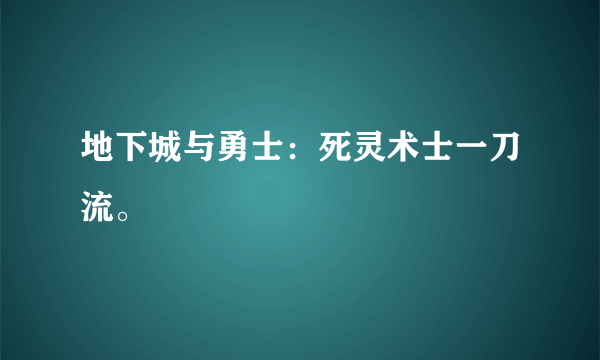 地下城与勇士：死灵术士一刀流。