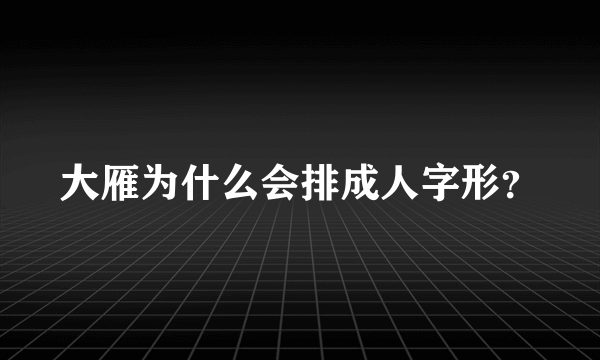 大雁为什么会排成人字形？