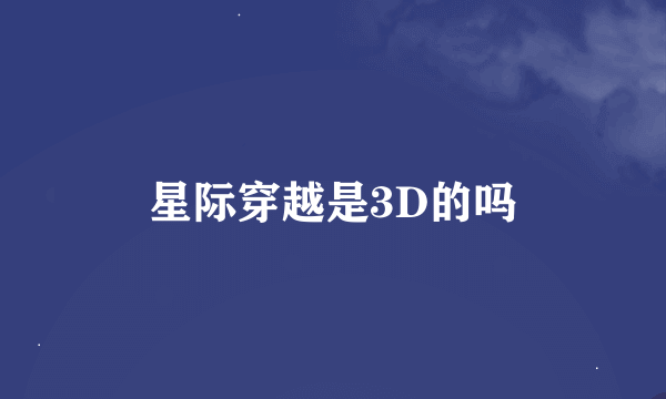 星际穿越是3D的吗