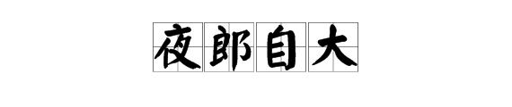 成语“夜郎自大”中的“夜郎”位于我国现在的什么省？