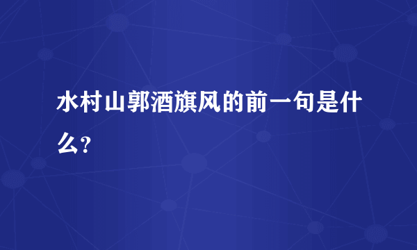 水村山郭酒旗风的前一句是什么？