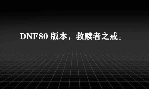 DNF80 版本，救赎者之戒。