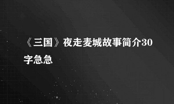 《三国》夜走麦城故事简介30字急急