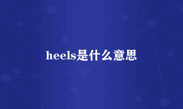 heels是什么意思