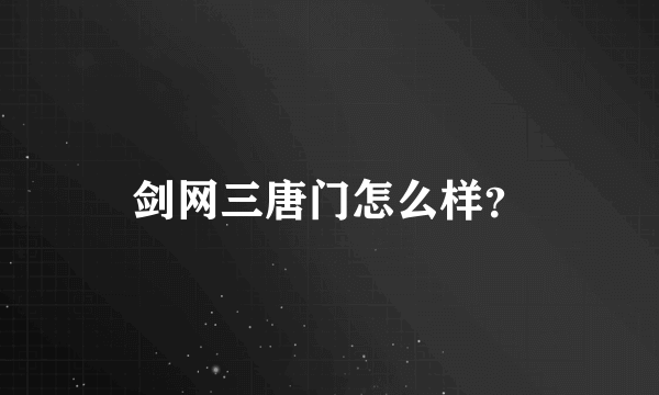 剑网三唐门怎么样？