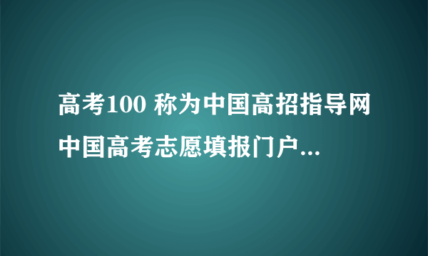 高考100 称为中国高招指导网中国高考志愿填报门户 怎么样？是不是骗人的？150的卡和80的卡有什么区别？