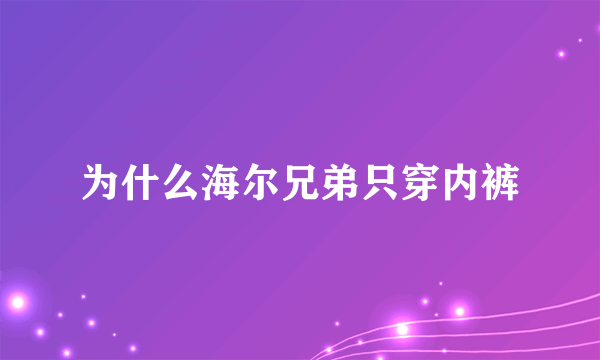 为什么海尔兄弟只穿内裤