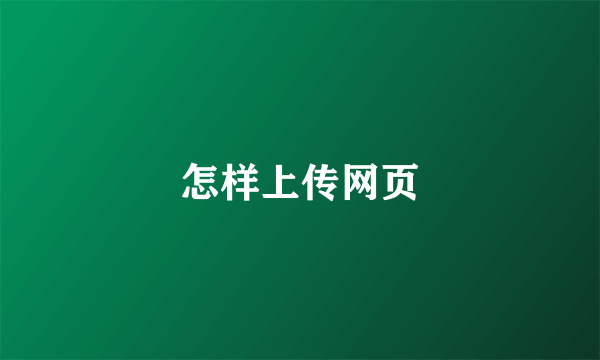 怎样上传网页