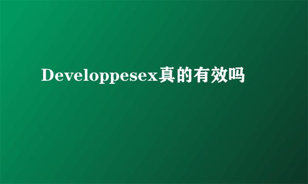 Developpesex真的有效吗