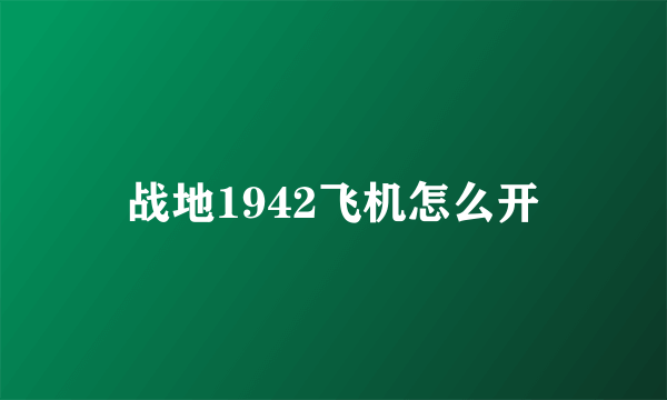 战地1942飞机怎么开