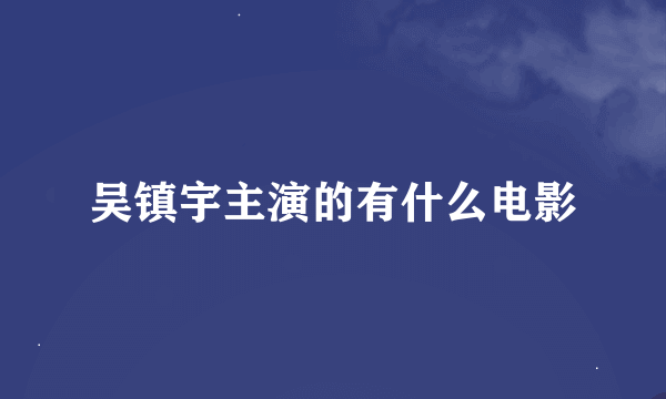 吴镇宇主演的有什么电影