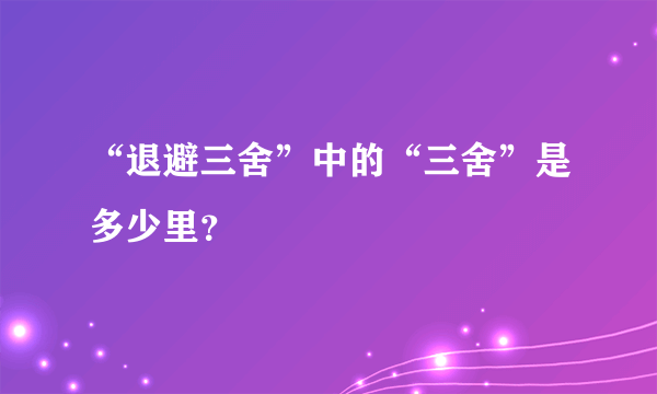 “退避三舍”中的“三舍”是多少里？