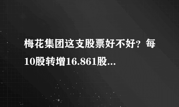 梅花集团这支股票好不好？每10股转增16.861股派5元(含税)是什么意思？