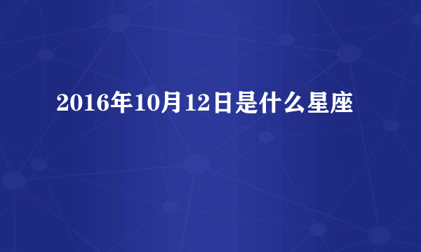 2016年10月12日是什么星座