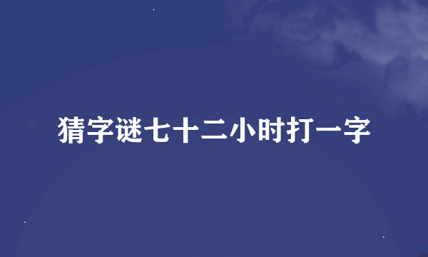 猜字谜七十二小时打一字