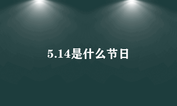 5.14是什么节日