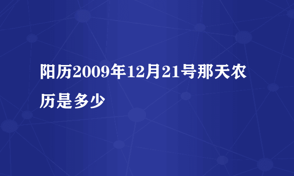 阳历2009年12月21号那天农历是多少