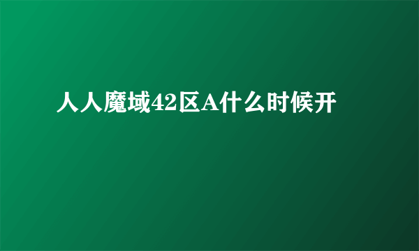 人人魔域42区A什么时候开