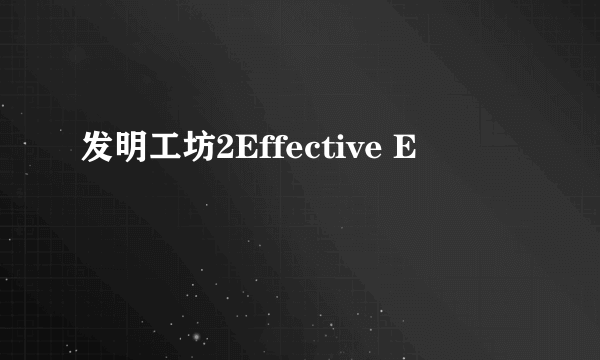 发明工坊2Effective E