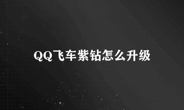 QQ飞车紫钻怎么升级