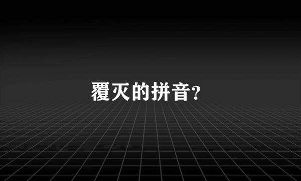 覆灭的拼音？