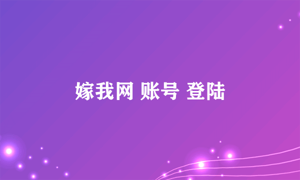 嫁我网 账号 登陆