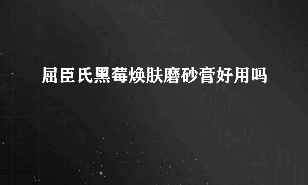 屈臣氏黑莓焕肤磨砂膏好用吗