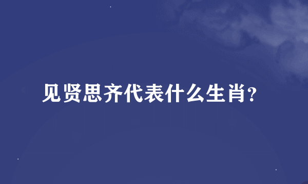 见贤思齐代表什么生肖？