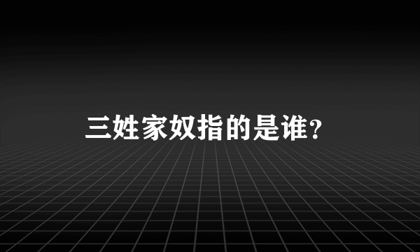 三姓家奴指的是谁？