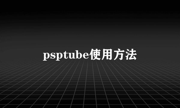 psptube使用方法